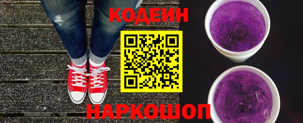 Электросталь  Кодеин Purple Drank  Codein напиток Lean (лин)  Вход с VPN 